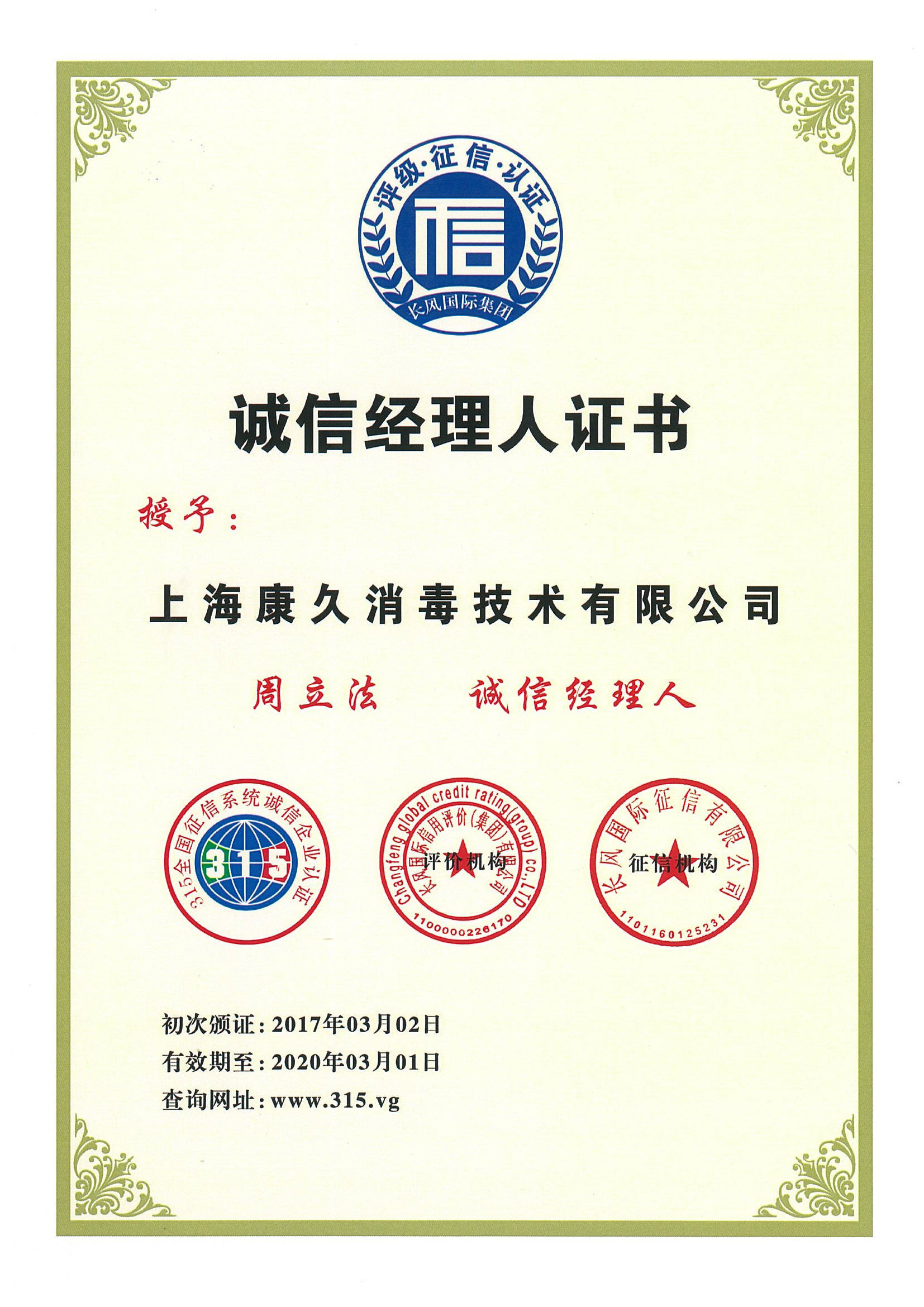 “兰州诚信经理人证书